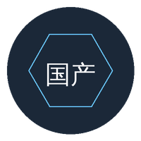 国产